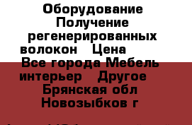 Оборудование Получение регенерированных волокон › Цена ­ 100 - Все города Мебель, интерьер » Другое   . Брянская обл.,Новозыбков г.